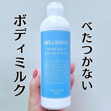 メルサボン ボディミルク フレッシュピーチフローラル/Mellsavon/ボディミルクを使ったクチコミ（1枚目）