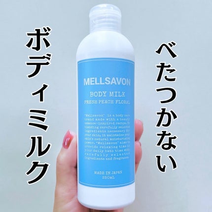 メルサボン ボディミルク フレッシュピーチフローラル/Mellsavon/ボディミルクを使ったクチコミ(1枚目)
