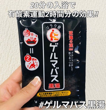 リラク泉 ゲルマバス黒湯のクチコミ「なんとか簡単に痩せれないか模索中のダイエット３日目Lilyです😁✨

そこで‼️20分入れば有.....」（1枚目）