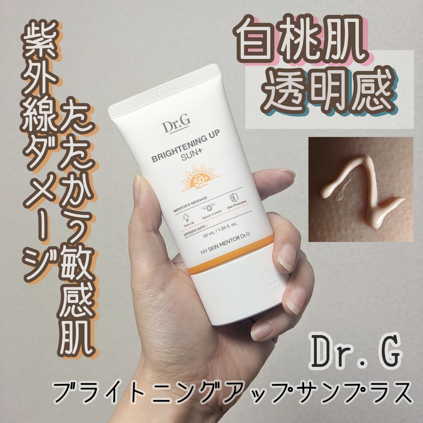 ブライトニングアップサンプラス/Dr.G/日焼け止めクリームを使ったクチコミ(1枚目)