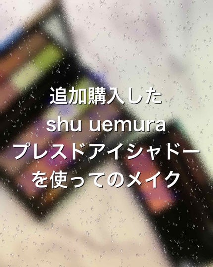 プレスド アイシャドー(レフィル)/shu uemura/単色アイシャドウを使ったクチコミ(1枚目)