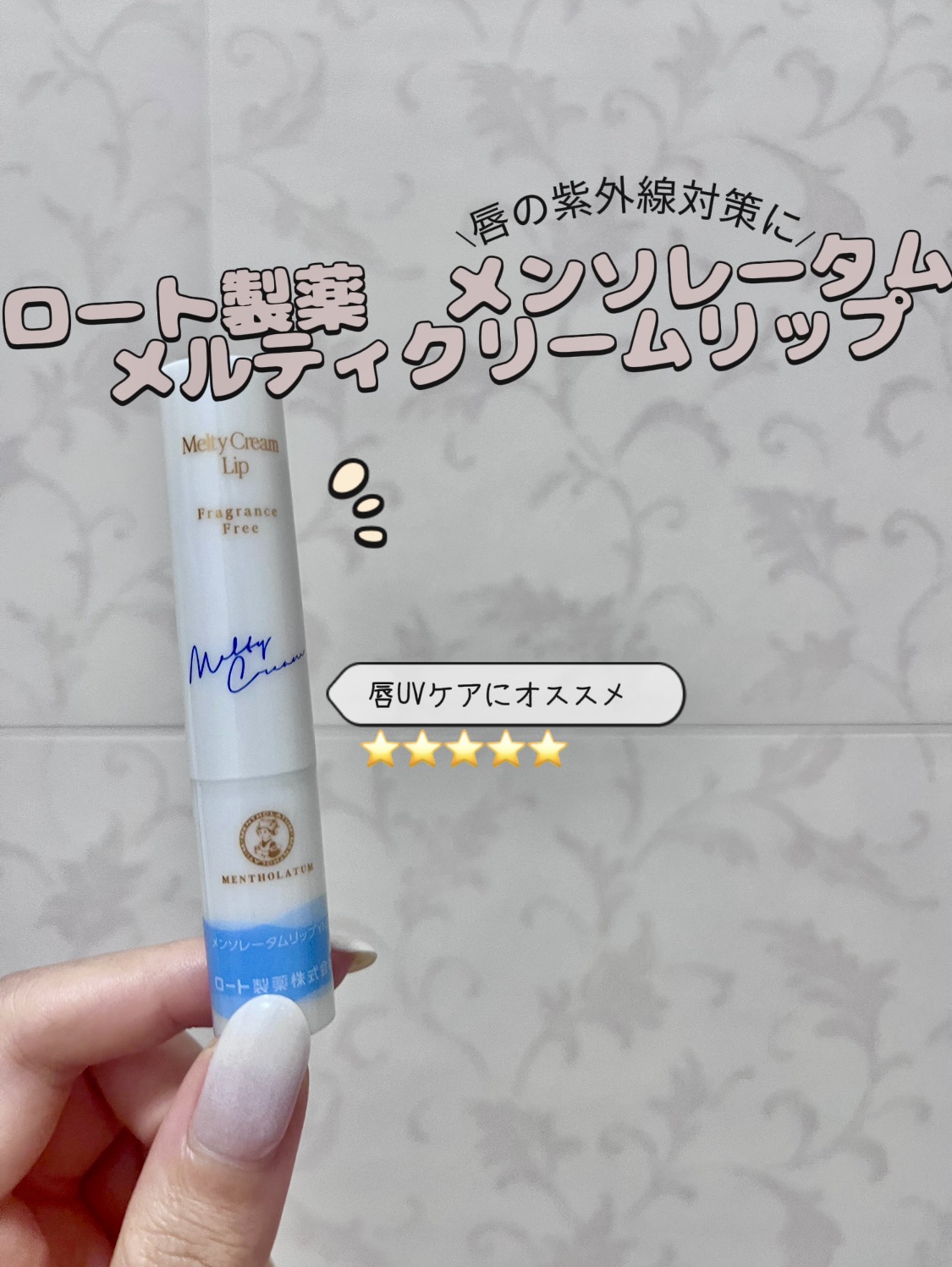 メルティクリームリップ/メンソレータム/リップクリームを使ったクチコミ（1枚目）