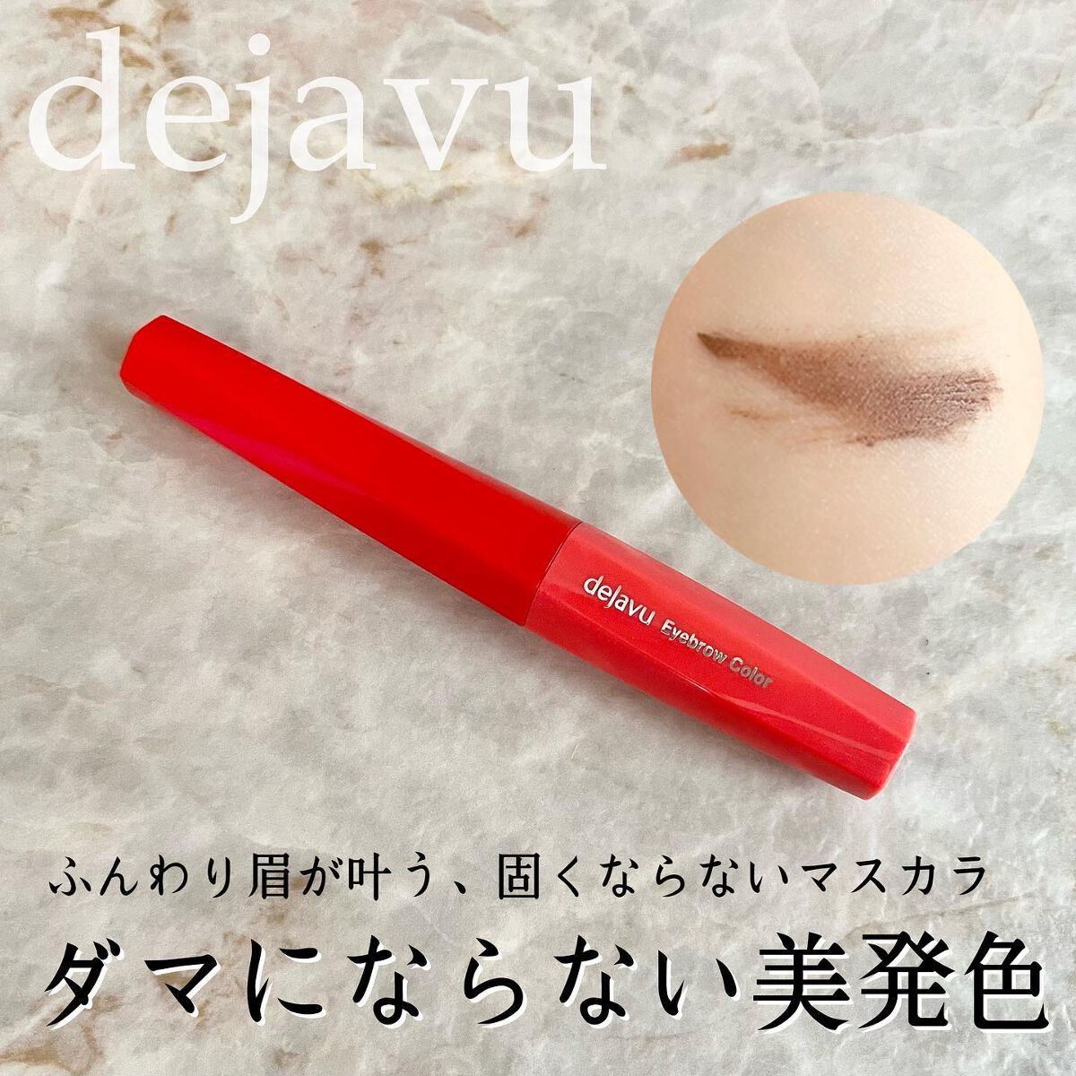 フィルム眉カラー/デジャヴュ/眉マスカラを使ったクチコミ（1枚目）