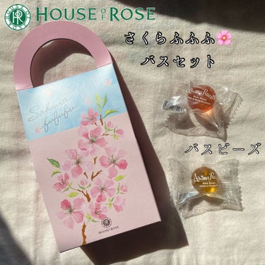 ハウス オブ ローゼ さくらふふふ バスパウダー＆タブレットのクチコミ「🌼・・・・・・・・・・・・・・・・・・・🌼

　HOUSE OF ROSE

　さくらふふふ　.....」（1枚目）