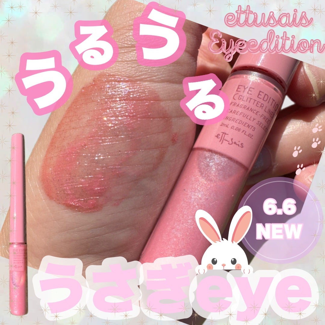 エテュセ アイエディション(グリッターライナー)/ettusais/リキッドアイライナーを使ったクチコミ(1枚目)