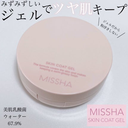 M スキンコートジェル/MISSHA/その他ファンデーションを使ったクチコミ(1枚目)