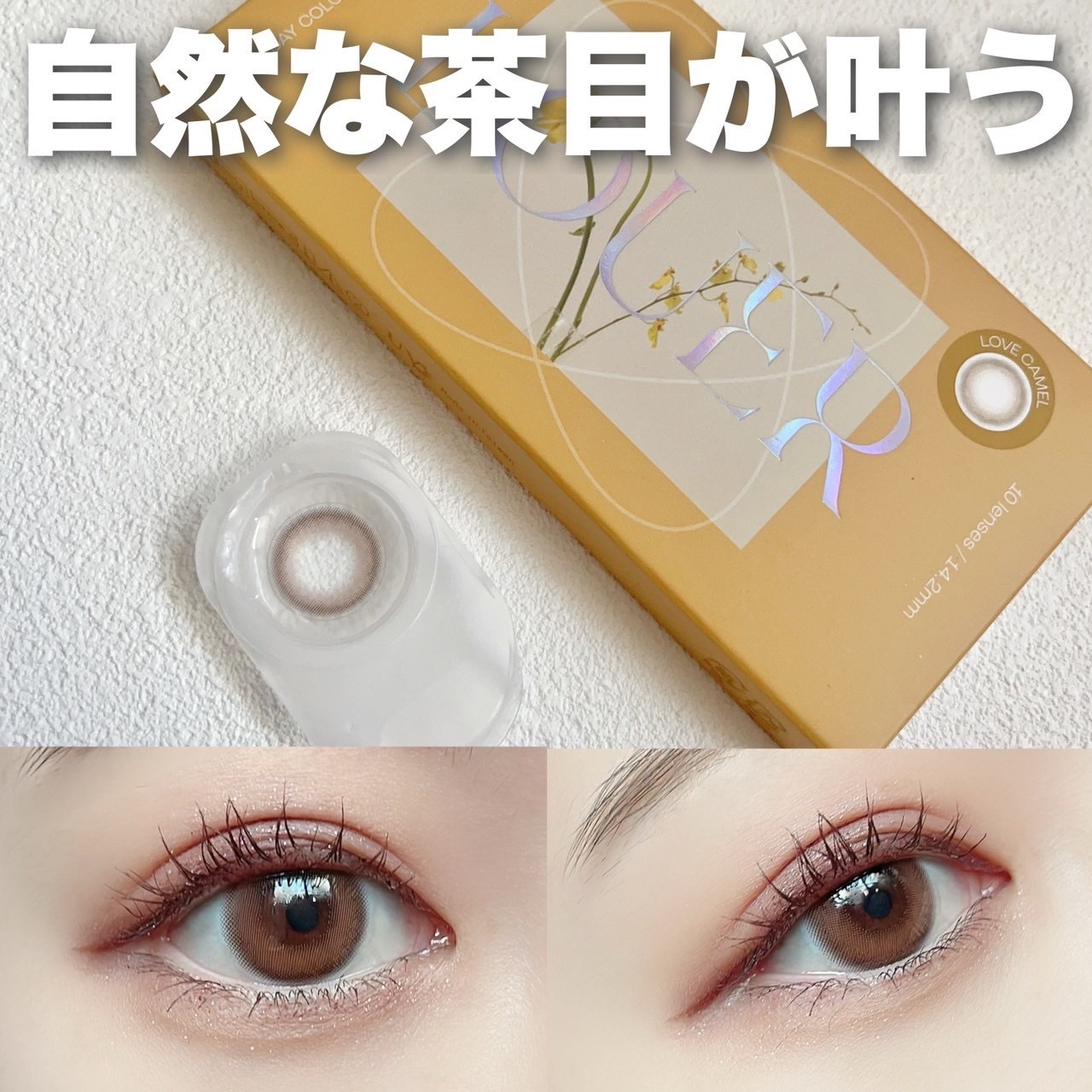 LOUER LOVE CAMEL（ラブキャメル）/LOUER/カラーコンタクトレンズを使ったクチコミ（1枚目）