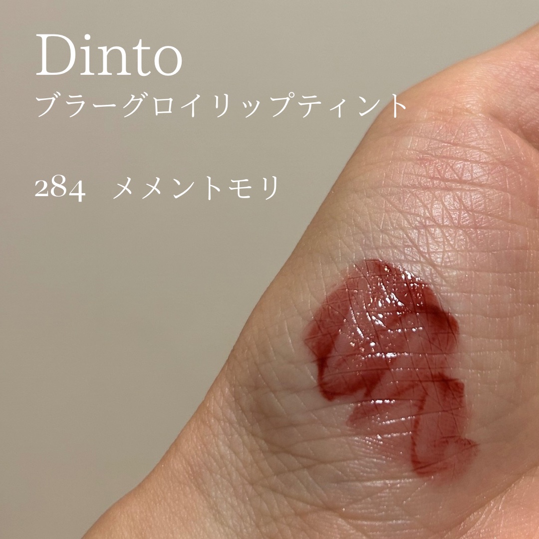 ブラーグロイリップティント/Dinto/リップティントを使ったクチコミ（2枚目）