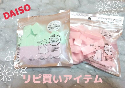 メイクアップスポンジ(バリューパック ウェッジ型 30個)/DAISO/パフ・スポンジを使ったクチコミ(1枚目)
