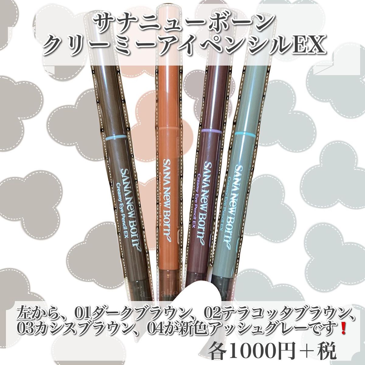  クリーミーアイペンシルEX 04アッシュグレー/サナ ニューボーン/ペンシルアイライナーを使ったクチコミ（2枚目）