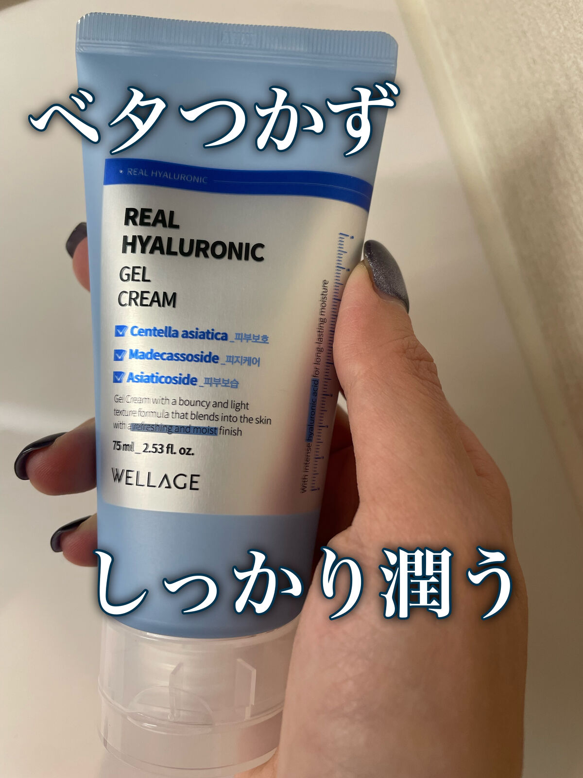 かなり投稿が空いてしまいました💦
今日はスキンケアです。WELLAGEのREAL HYALURONIC GEL CREAMです！
ツボクサ、マデカが配合されているので、鎮静、水分ケアに強く、さらに純度100%のヒアルロン酸が配合されている
