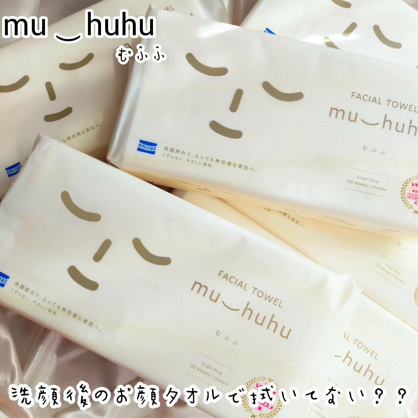 フェイシャルタオル むふふ/eminas/その他スキンケアグッズを使ったクチコミ（1枚目）