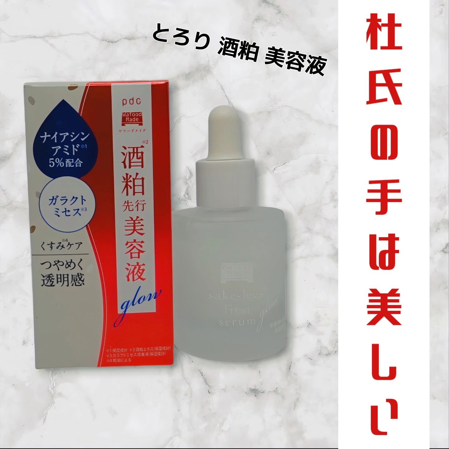 ワフードメイド 酒粕先行美容液 グロー/pdc/ブースター・導入液を使ったクチコミ（1枚目）
