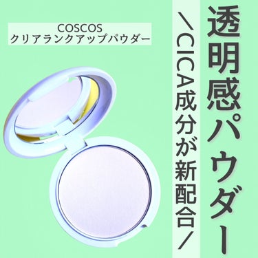 クリアランクアップパウダー/COSCOS/プレストパウダーを使ったクチコミ（1枚目）