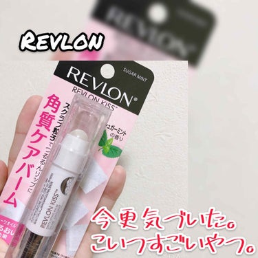 レブロン キス シュガー スクラブ/REVLON/リップスクラブを使ったクチコミ（1枚目）