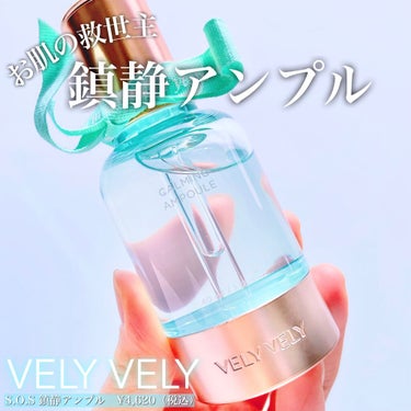 S.O.S カーミングアンプル/VELY VELY/美容液を使ったクチコミ（1枚目）