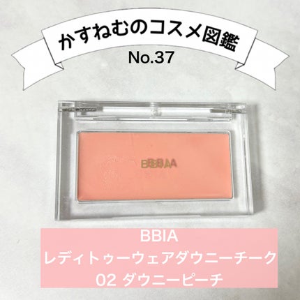 レディトゥーウェアダウニーチーク/BBIA/ジェル・クリームチークを使ったクチコミ(1枚目)
