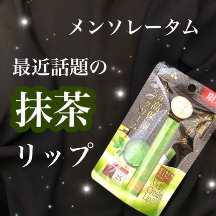 メルティクリームリップ/メンソレータム/リップクリームを使ったクチコミ(1枚目)