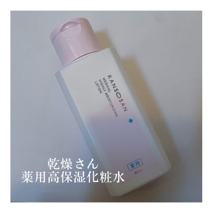 薬用高保湿化粧水/乾燥さん/化粧水を使ったクチコミ(1枚目)