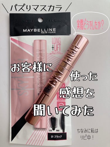 スカイハイ/MAYBELLINE NEW YORK/マスカラを使ったクチコミ（1枚目）