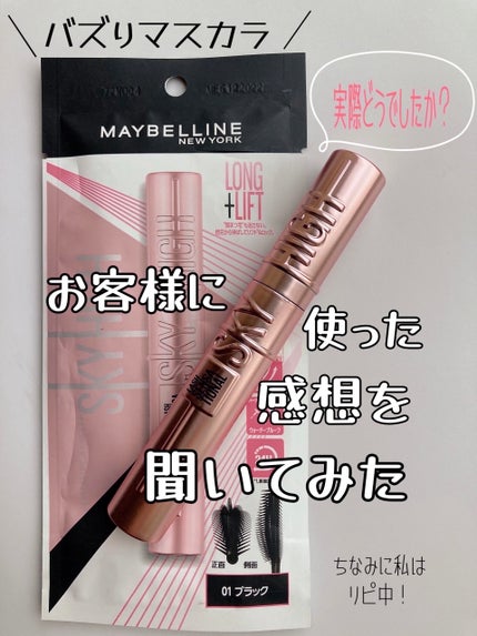 スカイハイ/MAYBELLINE NEW YORK/マスカラを使ったクチコミ(1枚目)