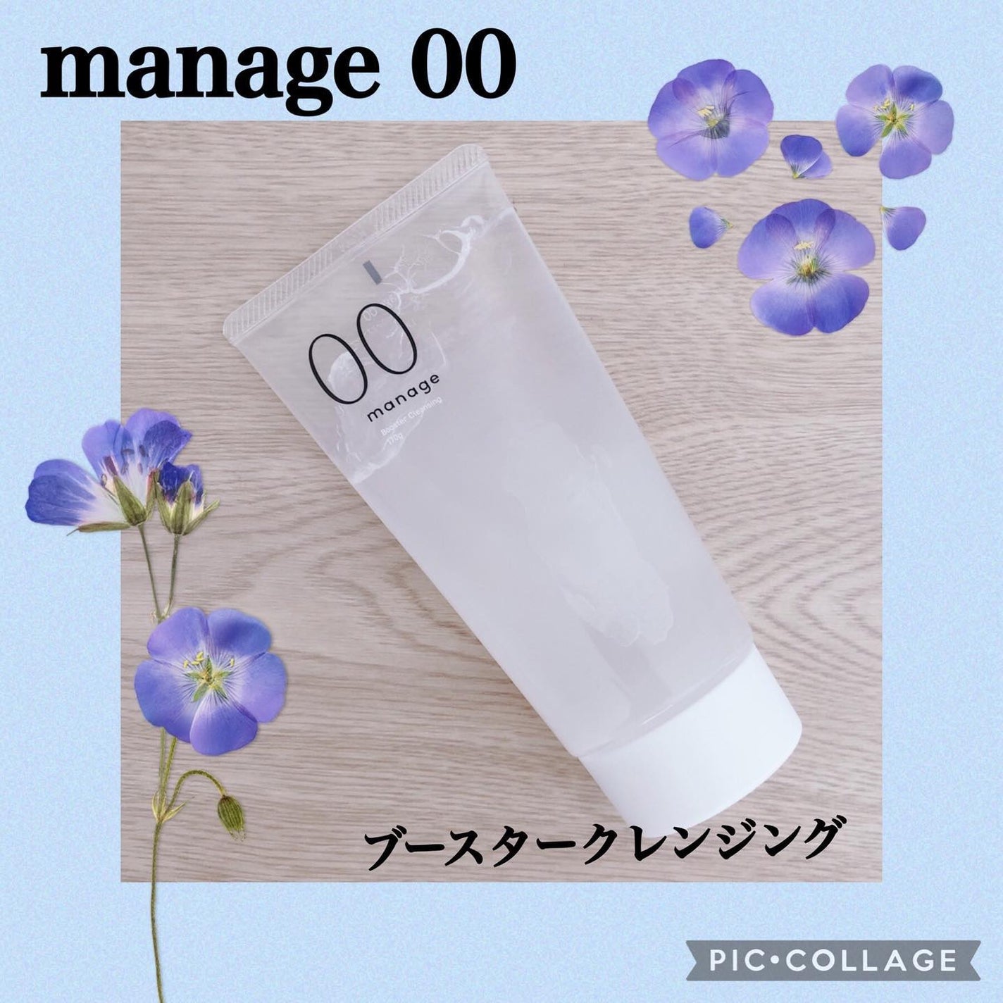 manage 00 ブースタークレンジング/manage/クレンジングジェルを使ったクチコミ(1枚目)