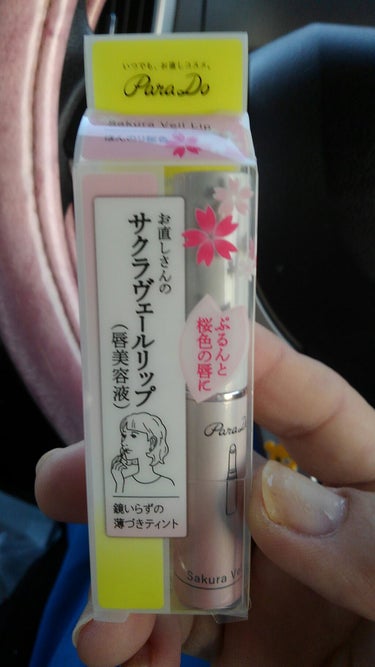 ふふっ　買っちゃった～(*^-^)

「パラドゥ　サクラヴェールリップ」は、“色づく”“潤う””口紅の下地”の1本3役を担うスティックタイプの唇用美容液。くるくる塗り込むように使うと血行を促進※し、唇の