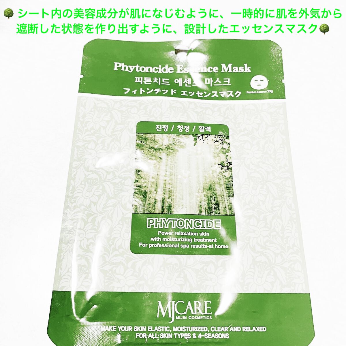 フィトンチッドエッセンスマスク/MJ-Care/シートマスク・パックを使ったクチコミ（1枚目）