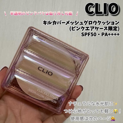 キル カバー メッシュ グロウ クッション/CLIO/クッションファンデーションを使ったクチコミ(1枚目)