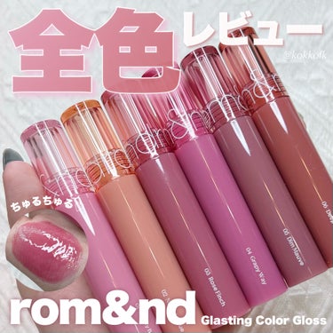 \ ロムアンド新作グロス全色レビュー💫 /


〻 rom&nd
────────────
グラスティングカラーグロス
全6色 ¥1320（税込）
[Qoo10公式ショップなどで購入可]
