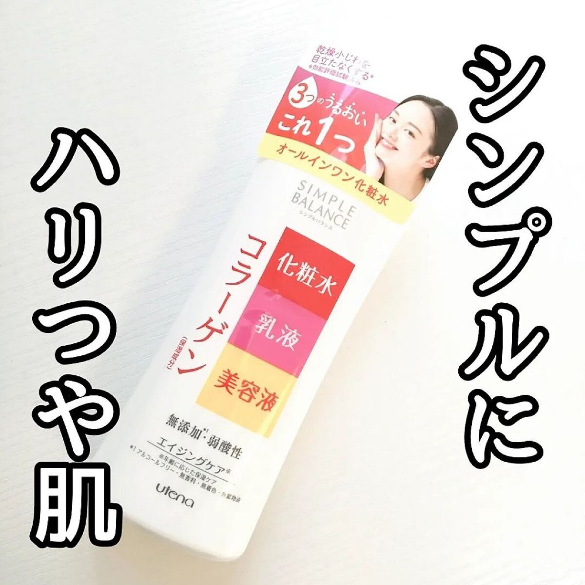 シンプルバランスローション コラーゲン/シンプルバランス/オールインワン化粧品を使ったクチコミ（1枚目）