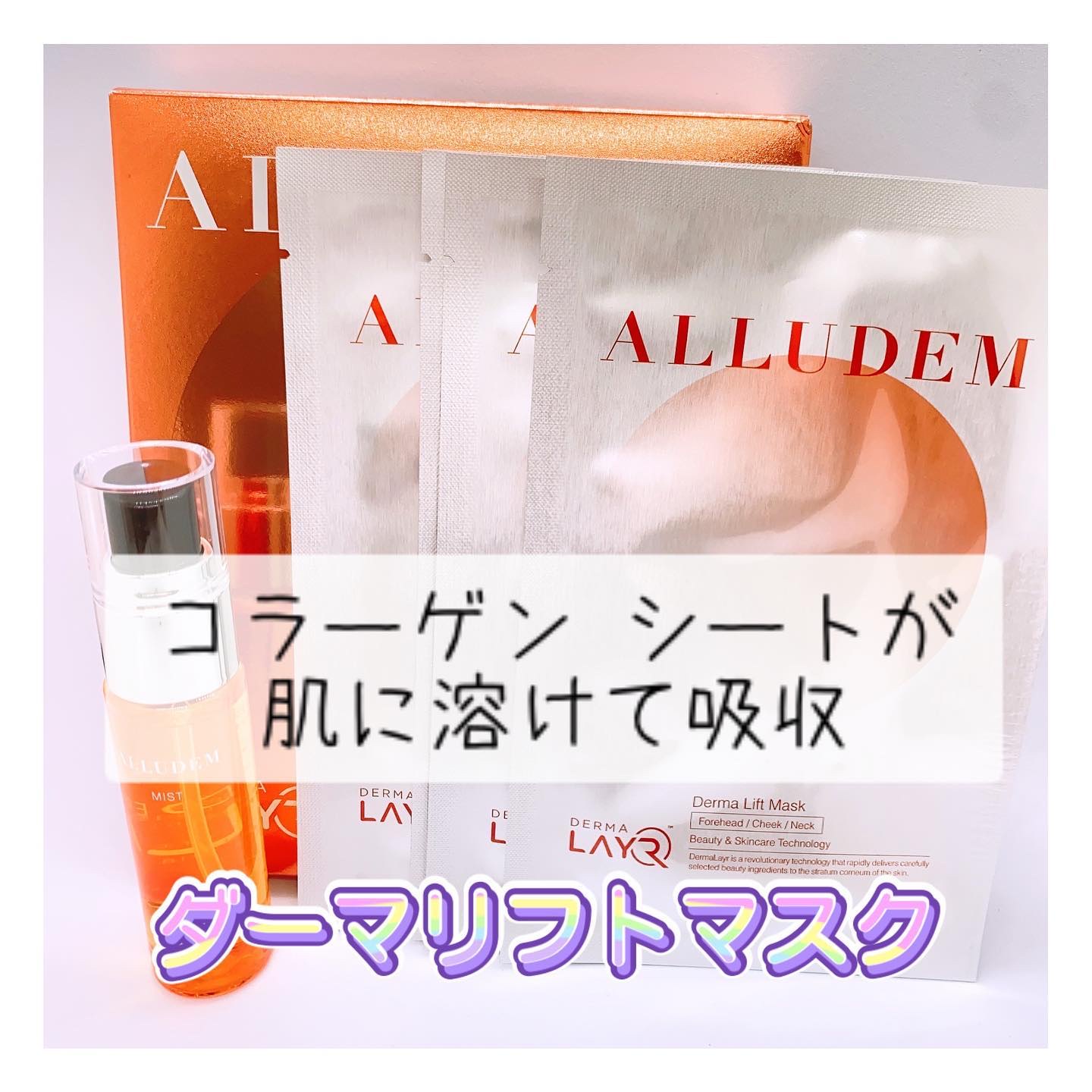 Derma Lift Mask/ALLUDEM/スキンケアキットを使ったクチコミ（1枚目）