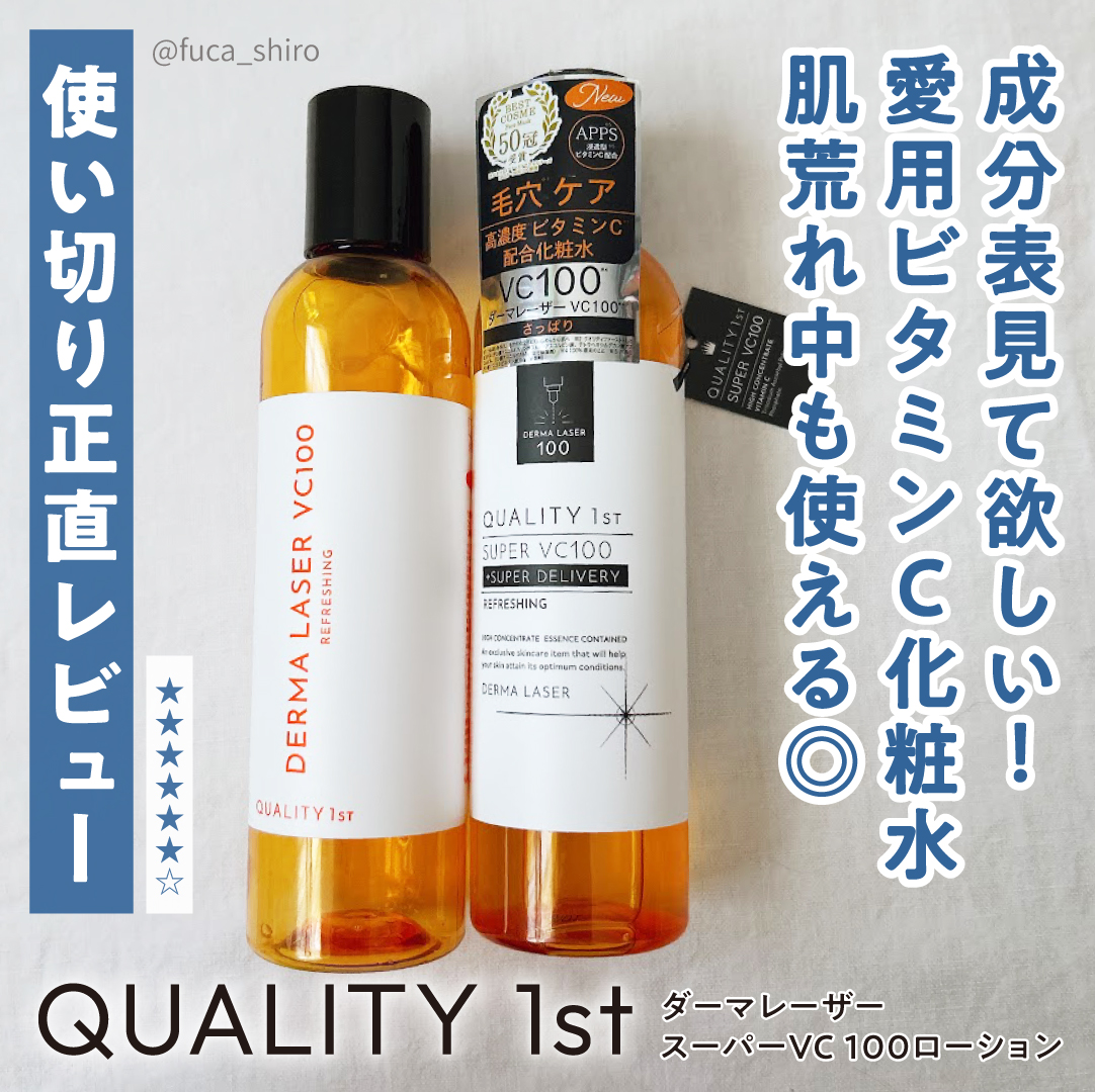 ダーマレーザー スーパーVC100ローション（さっぱり） 240ml 【旧品】/クオリティファースト/化粧水を使ったクチコミ（1枚目）