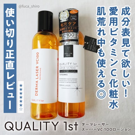 クオリティファースト ダーマレーザー スーパーVC100ローション(さっぱり)のクチコミ「この化粧水、ビタミンCはちゃんと入ってるのに
どんな肌状態の時に使ってもしみにくいです。
トレ.....」(1枚目)