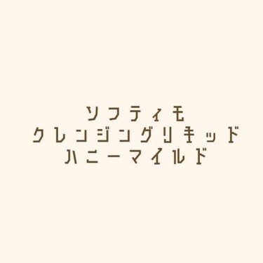 ソフティモ クレンジングリキッド(ハニーマイルド)のクチコミ「ソフティモのクレンジングリキッド ハニーマイルドを紹介します。

プレゼントキャンペーンに当選.....」（1枚目）