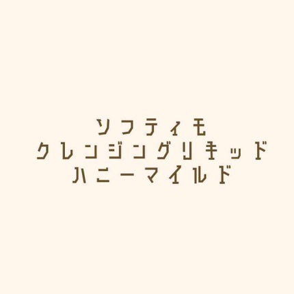 ソフティモ クレンジングリキッド(ハニーマイルド)/ソフティモ/オイルクレンジングを使ったクチコミ(1枚目)