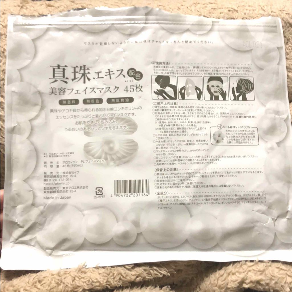 アロヴィヴィ 真珠フェイスマスクのクチコミ「良い点
安い
内容量が多い(45枚)
無香料
朝使うのが良い

悪い点
シートが薄い
すぐ乾く.....」（2枚目）