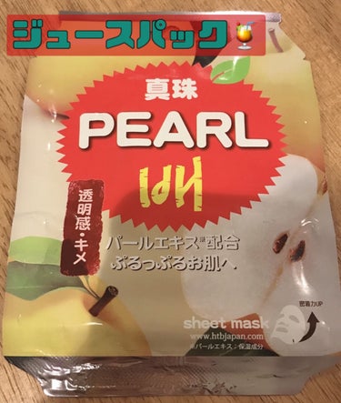 PEARL ボンボンシートマスク/HTBジャパン/シートマスク・パックを使ったクチコミ（1枚目）