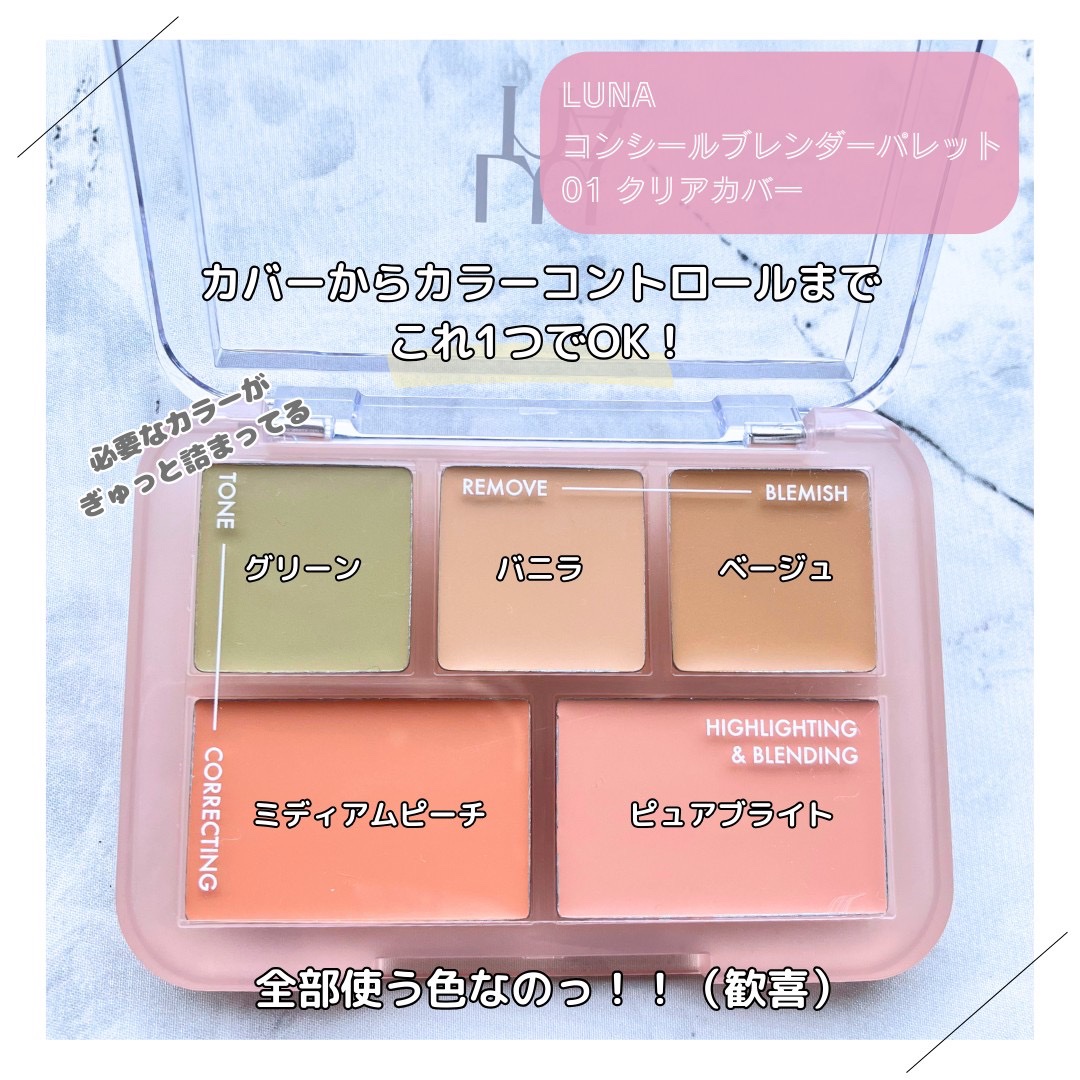 コンシールブレンダーパレット/LUNA/パレットコンシーラーを使ったクチコミ（2枚目）