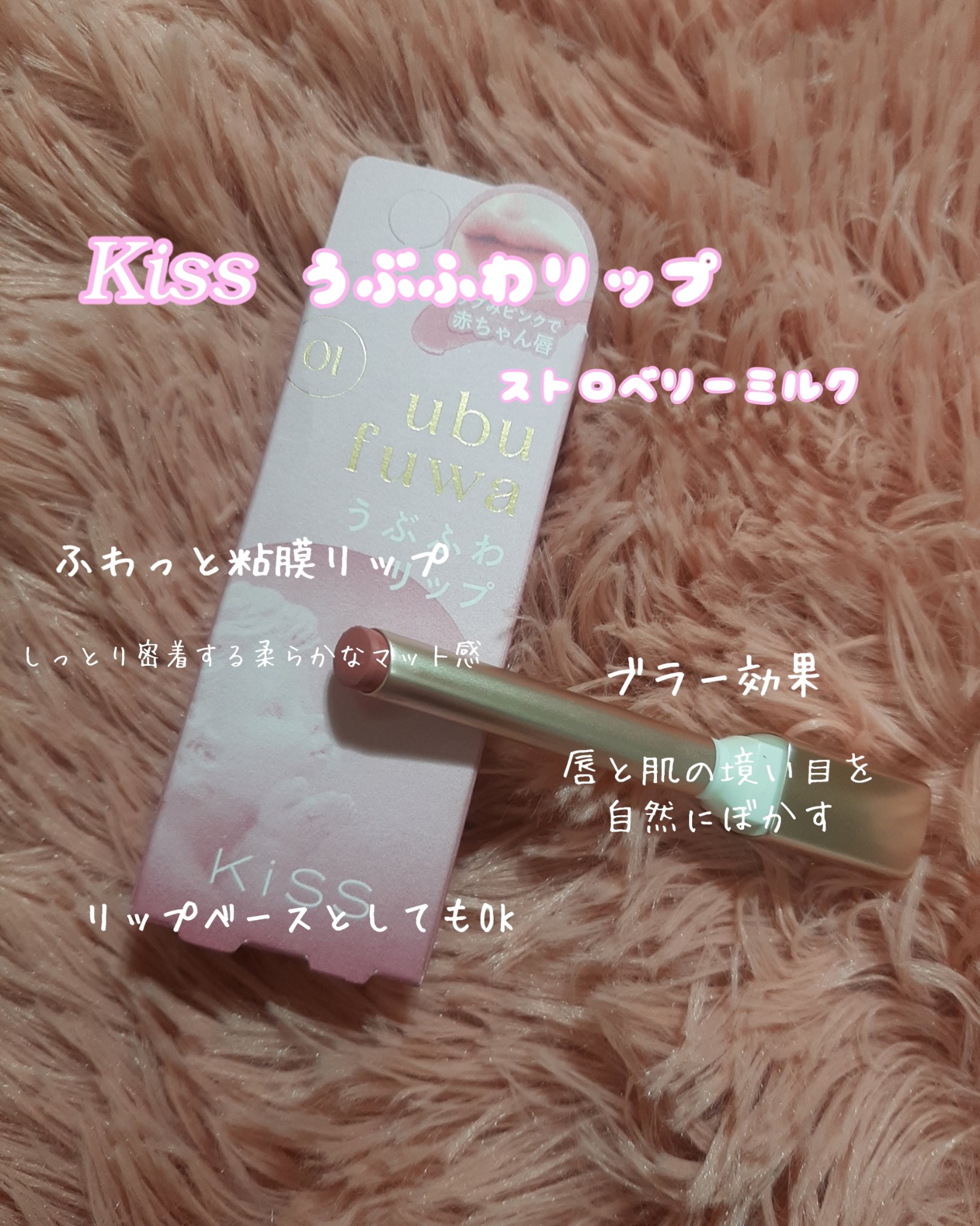 キス　うぶふわリップ/KiSS/口紅を使ったクチコミ（2枚目）