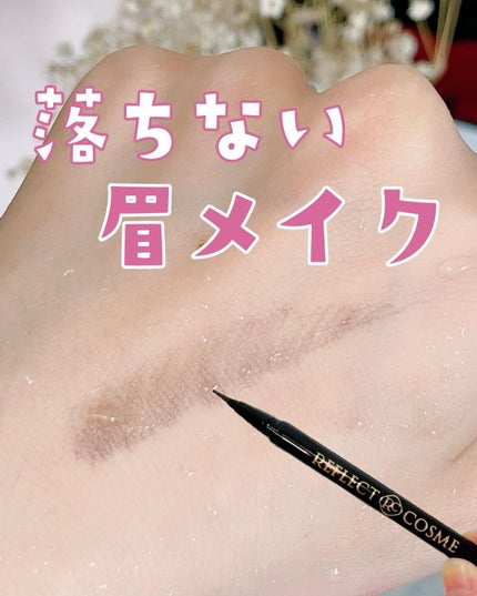 リフレクトコスメアイブロウ/リフレクトコスメ/リキッドアイブロウを使ったクチコミ(1枚目)