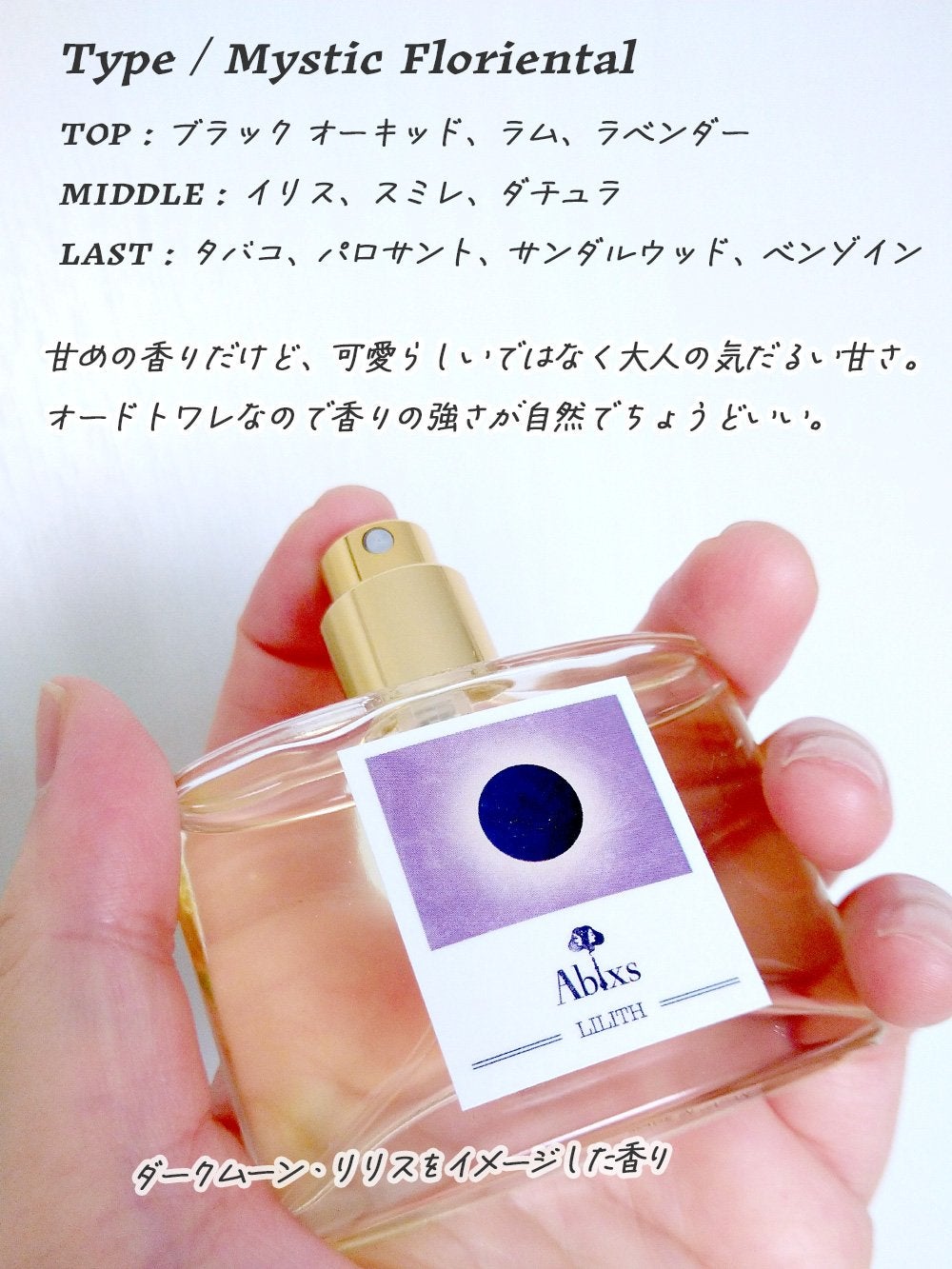 リリス オーデトワレ/Ablxs/香水(その他)を使ったクチコミ(2枚目)