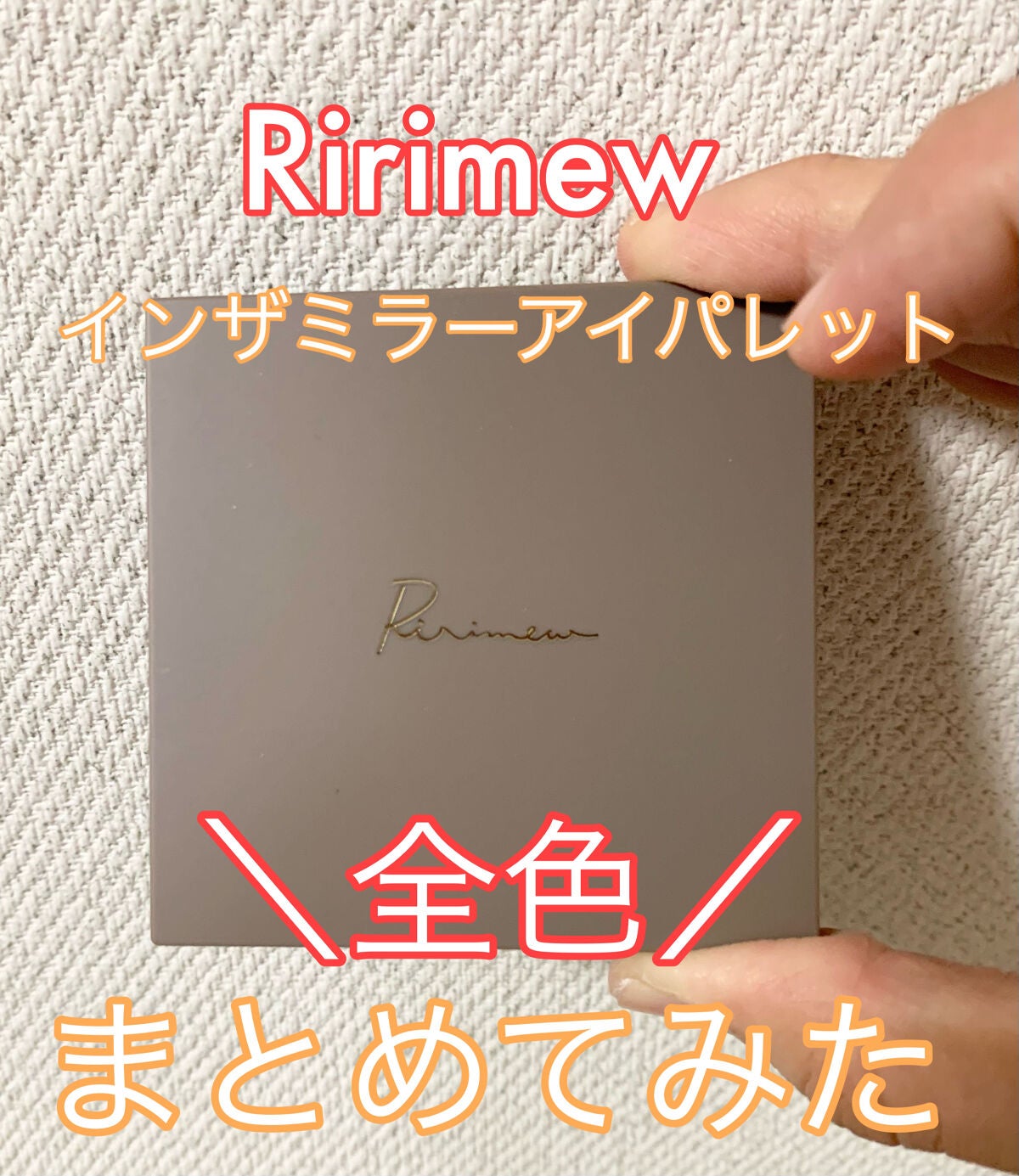インザミラーアイパレット/Ririmew/アイシャドウパレットを使ったクチコミ(1枚目)