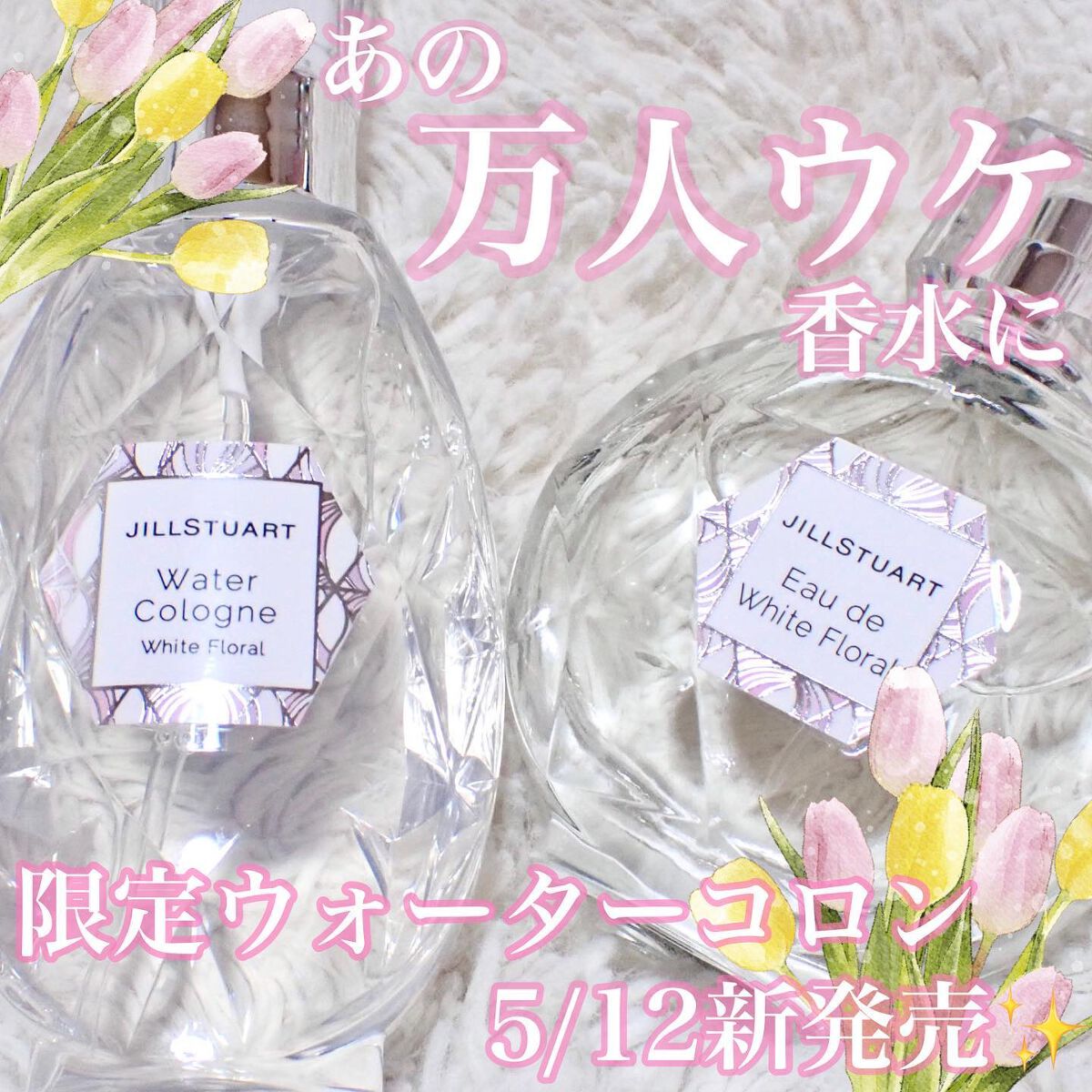 ウォーターコロン ホワイトフローラル/JILL STUART/香水(レディース)を使ったクチコミ（1枚目）