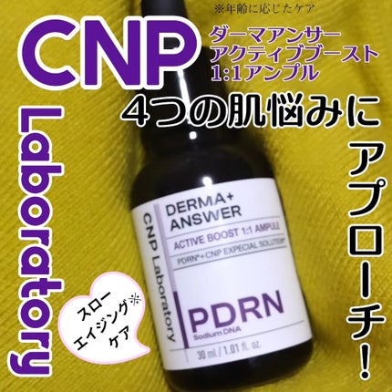 ダーマアンサー PDRN アクティブブースト1:1アンプル/CNP Laboratory/美容液を使ったクチコミ(1枚目)