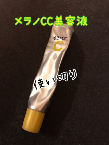 メラノCC 薬用 しみ 集中対策 美容液のクチコミ「メラノCC　薬用 しみ 集中対策 美容液

使い切りました。

シミや毛穴に効果があると
書い.....」（1枚目）