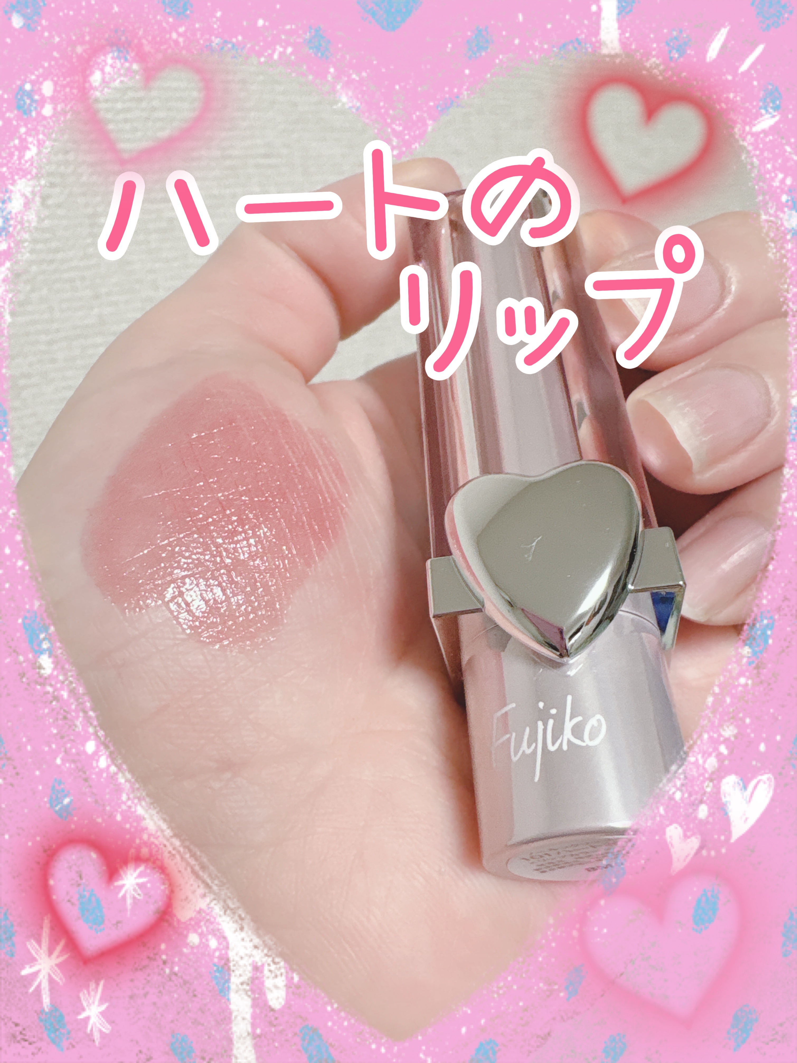 ノールックリップ/Fujiko/口紅を使ったクチコミ（1枚目）