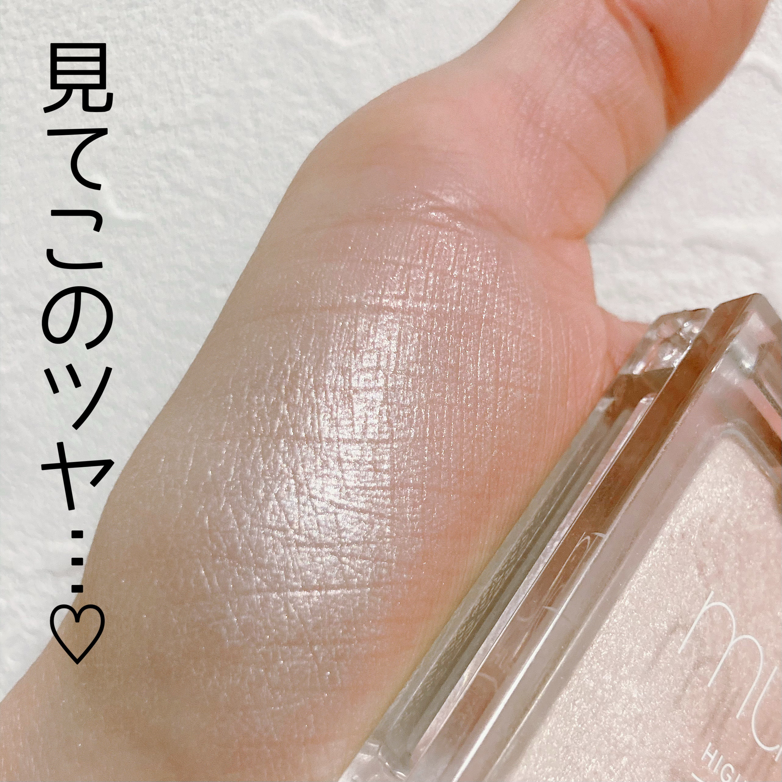 うるみハイライター/muice/パウダーハイライトを使ったクチコミ（3枚目）