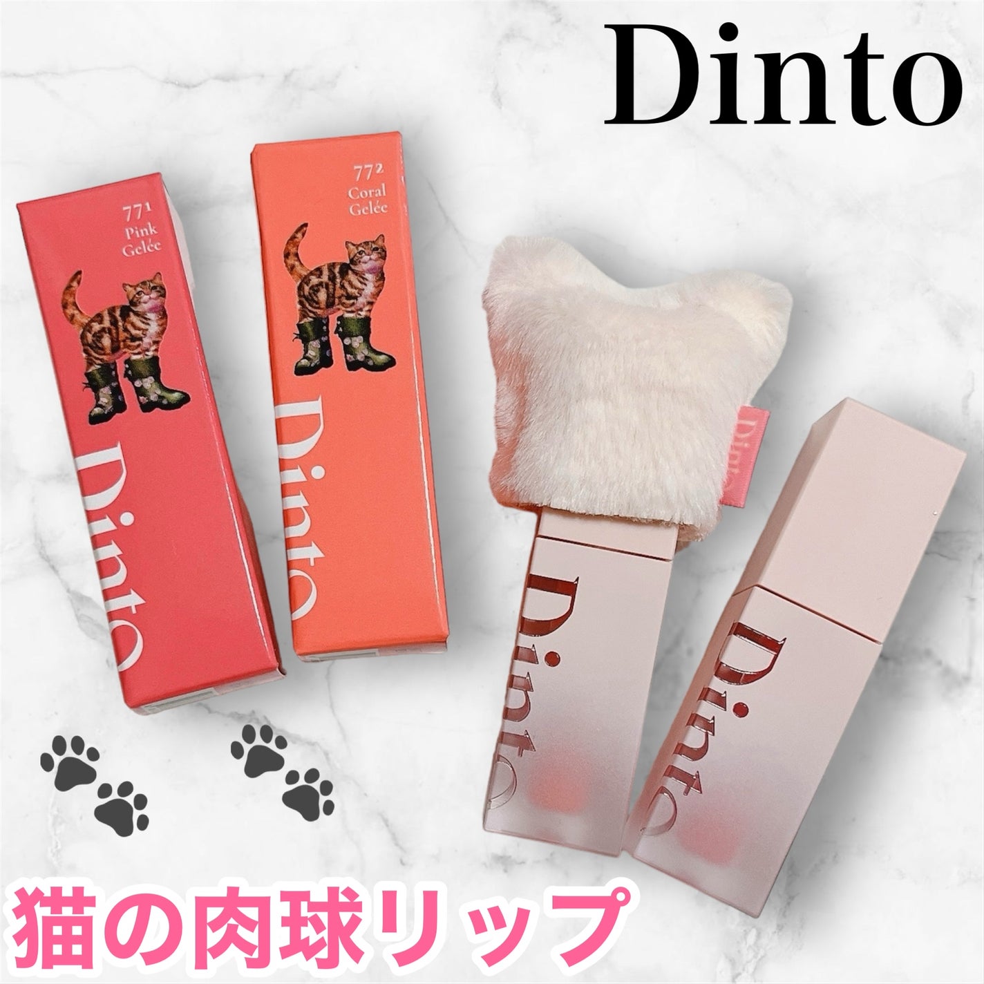 (ル・シャ ボテコレクション)ブラーゼリーボリュームリップティント/Dinto/リップティントを使ったクチコミ(1枚目)