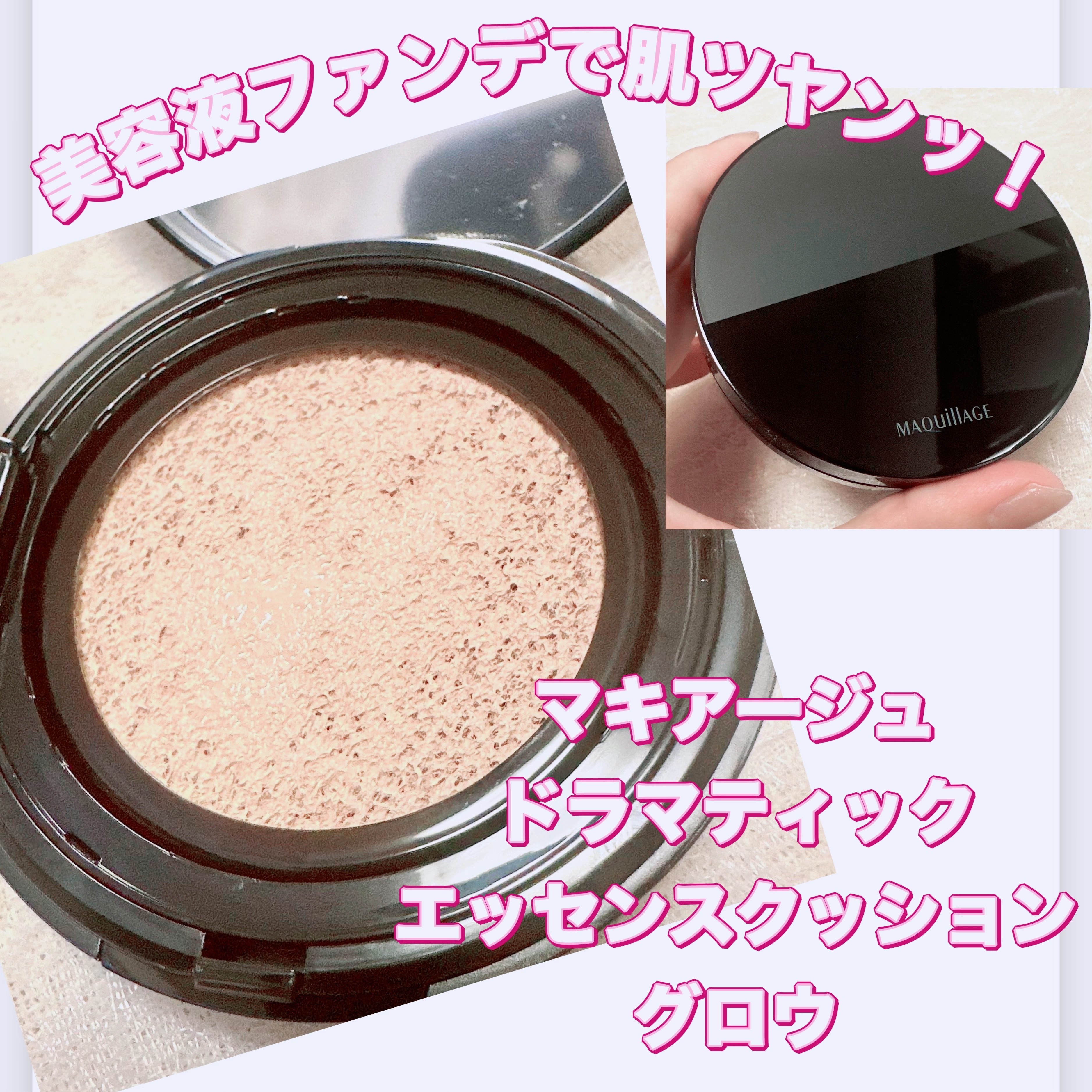 ドラマティックエッセンスクッション グロウ/マキアージュ/クッションファンデーションを使ったクチコミ（1枚目）